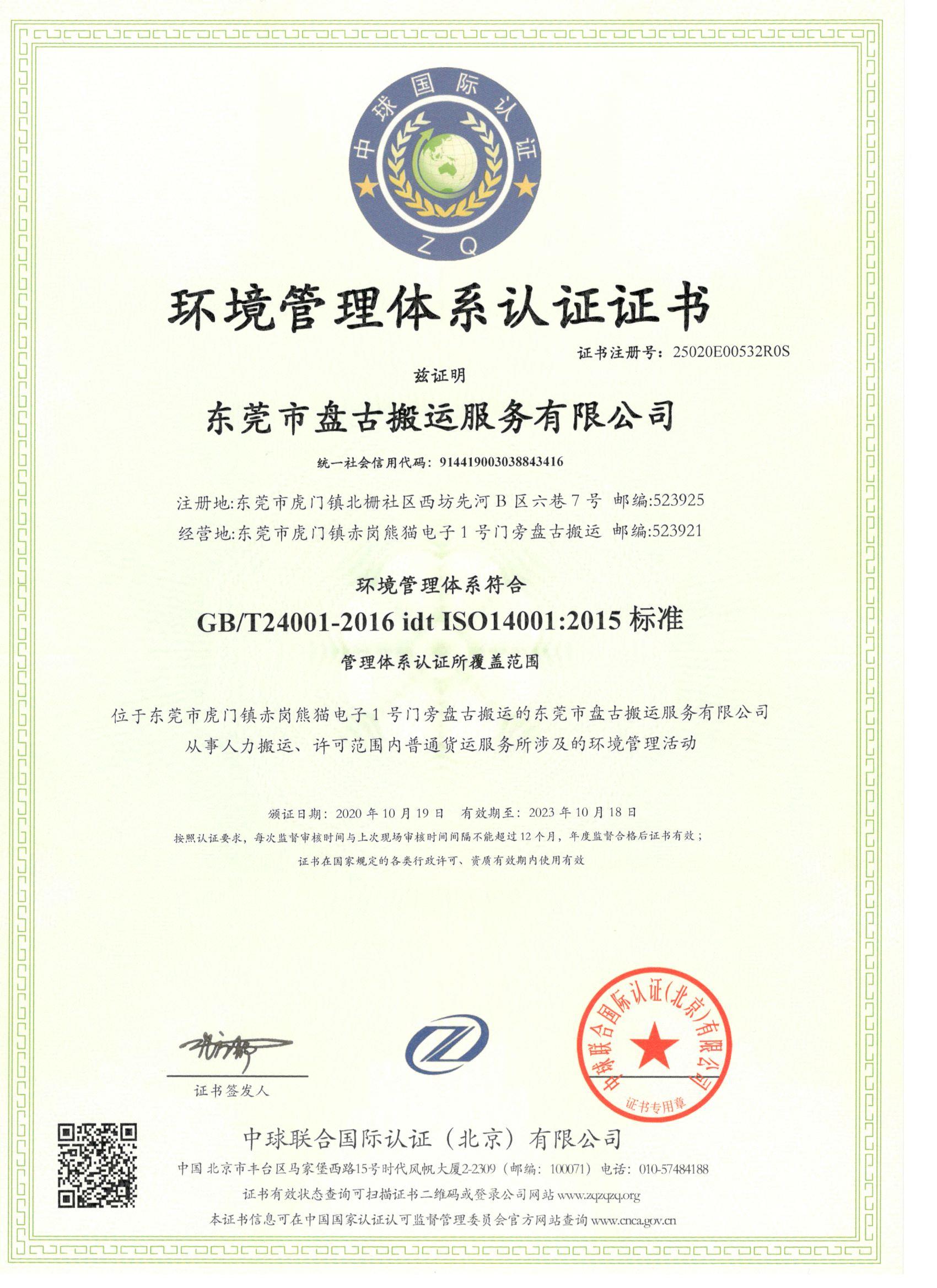 环境管理体系ISO14001认证-东莞市盘古搬运服务有限公司